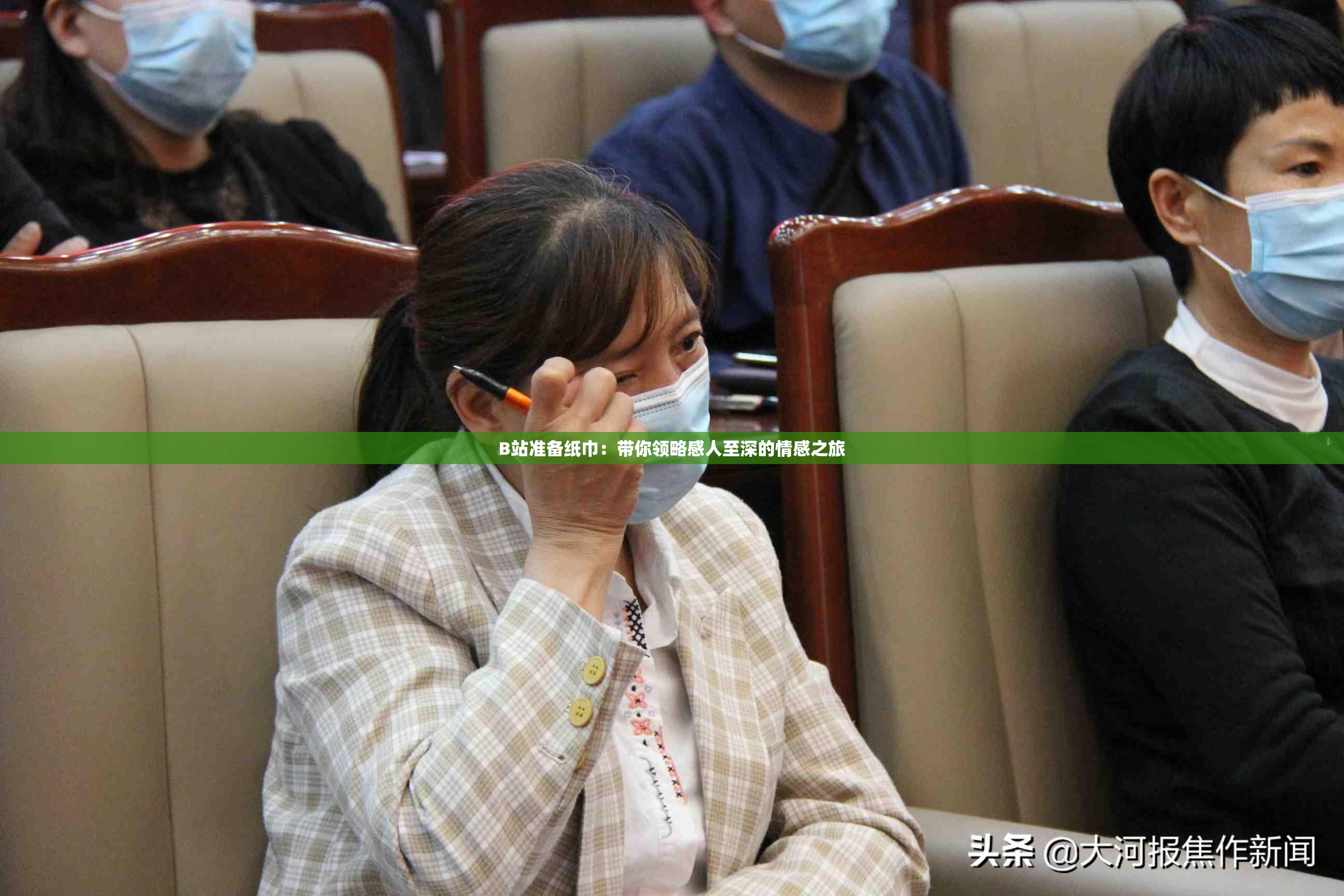 B站准备纸巾：带你领略感人至深的情感之旅