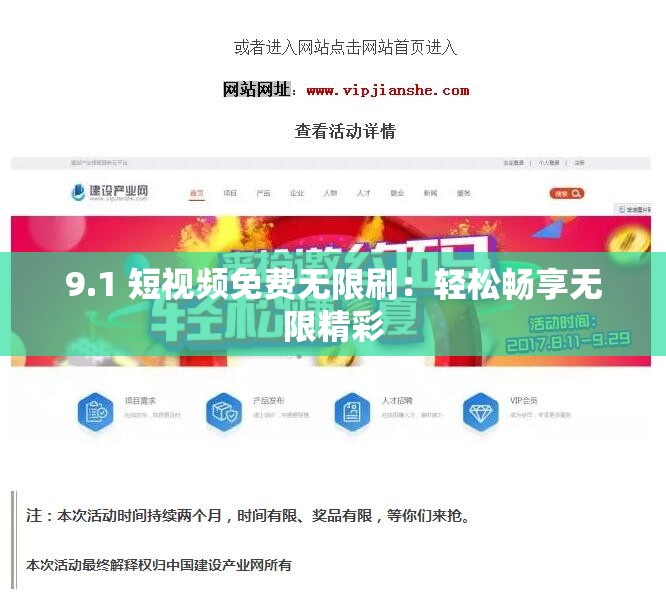 9.1 短视频免费无限刷：轻松畅享无限精彩