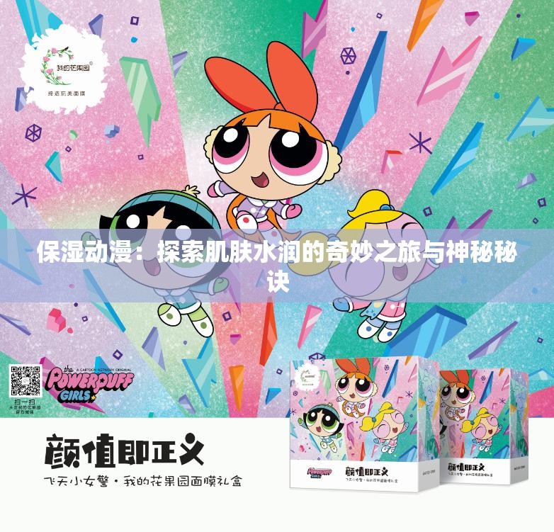 保湿动漫：探索肌肤水润的奇妙之旅与神秘秘诀