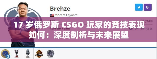 17 岁俄罗斯 CSGO 玩家的竞技表现如何：深度剖析与未来展望