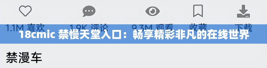 18cmic 禁慢天堂入口：畅享精彩非凡的在线世界