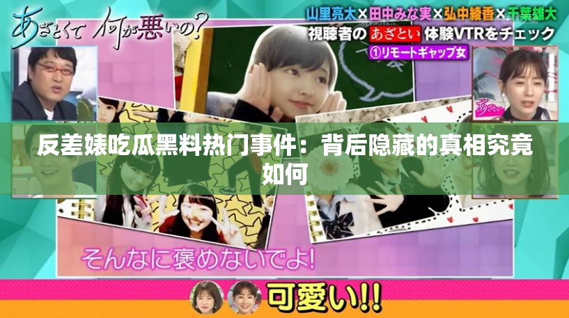 反差婊吃瓜黑料热门事件：背后隐藏的真相究竟如何