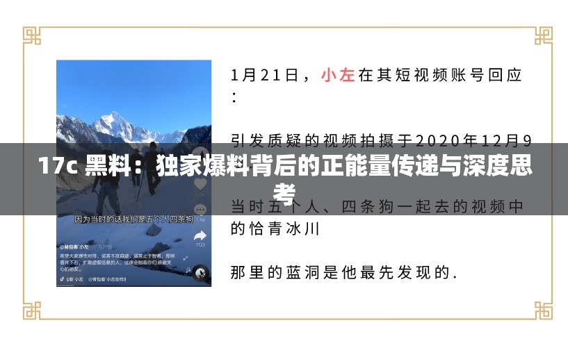 17c 黑料：独家爆料背后的正能量传递与深度思考