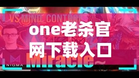 one老杀官网下载入口：带你体验精彩游戏世界