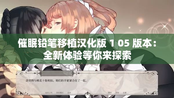催眠铅笔移植汉化版 1 05 版本：全新体验等你来探索