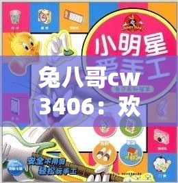 兔八哥cw3406：欢乐永不停歇的卡通明星