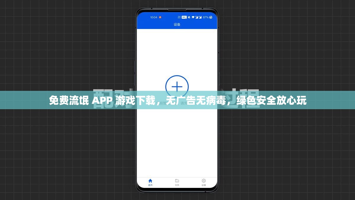 免费流氓 APP 游戏下载，无广告无病毒，绿色安全放心玩