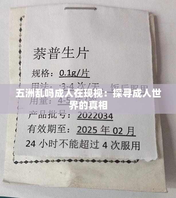 五洲乱吗成人在现视：探寻成人世界的真相