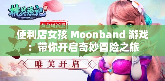 便利店女孩 Moonband 游戏：带你开启奇妙冒险之旅