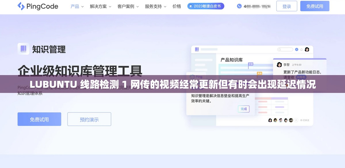 LUBUNTU 线路检测 1 网传的视频经常更新但有时会出现延迟情况