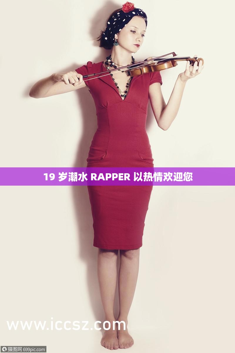 19 岁潮水 RAPPER 以热情欢迎您