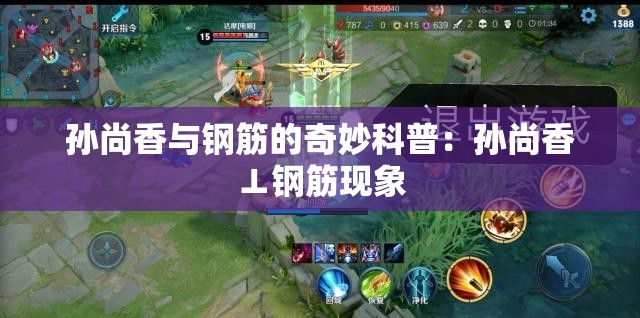 孙尚香与钢筋的奇妙科普：孙尚香⊥钢筋现象