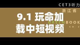 9.1 玩命加载中短视频：精彩内容持续呈现不容错过