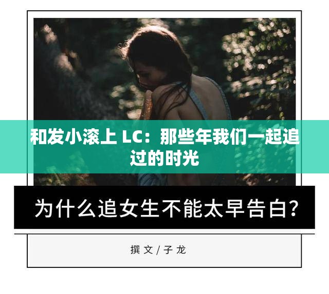 和发小滚上 LC：那些年我们一起追过的时光