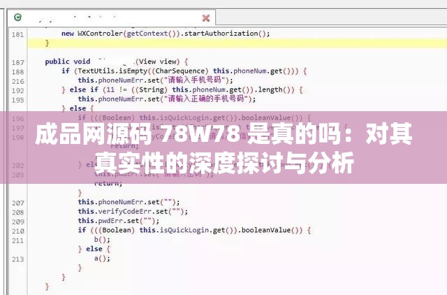 成品网源码 78W78 是真的吗：对其真实性的深度探讨与分析