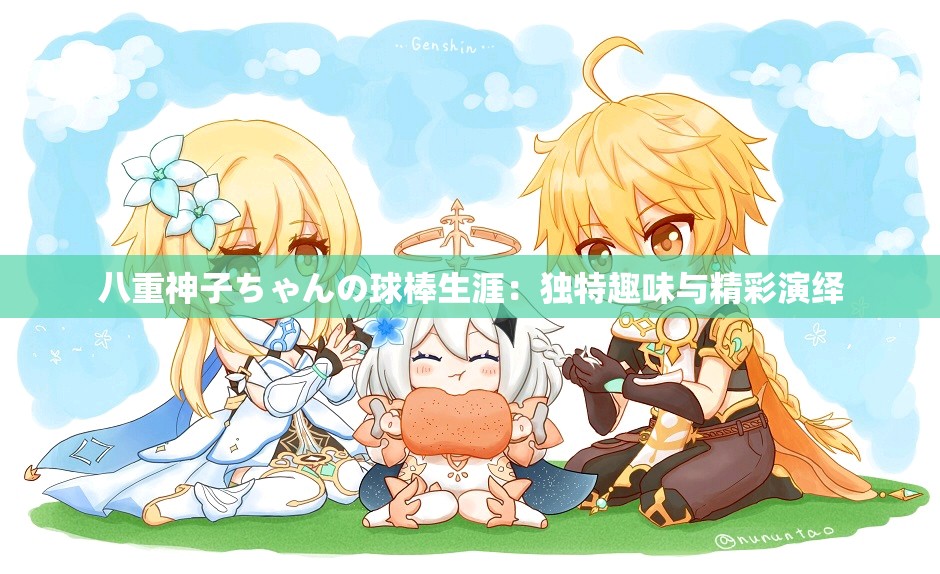 八重神子ちゃんの球棒生涯：独特趣味与精彩演绎