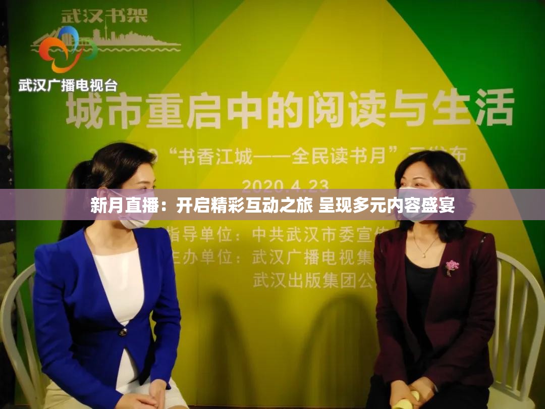 新月直播：开启精彩互动之旅 呈现多元内容盛宴
