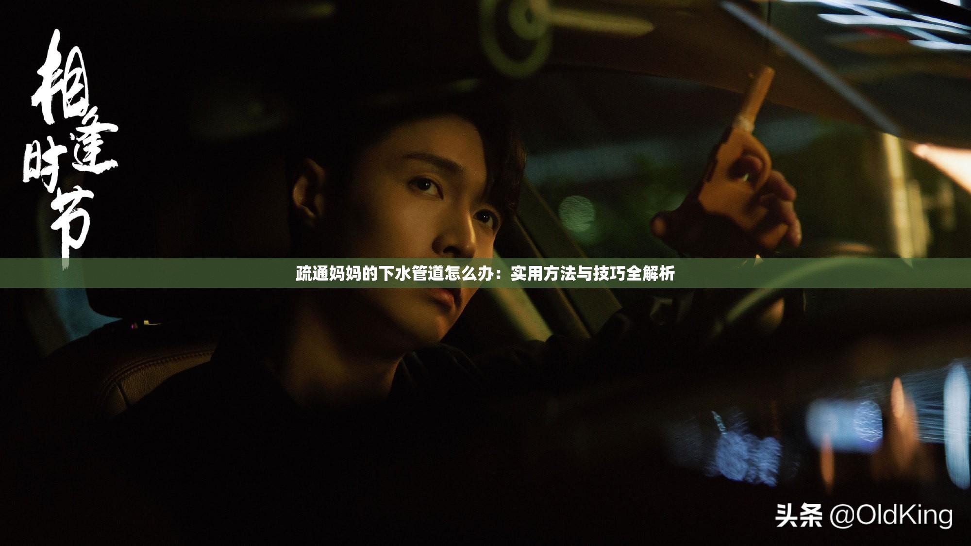 疏通妈妈的下水管道怎么办：实用方法与技巧全解析