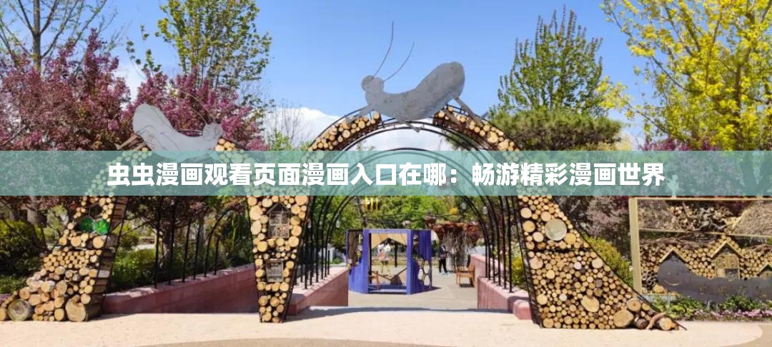 虫虫漫画观看页面漫画入口在哪：畅游精彩漫画世界