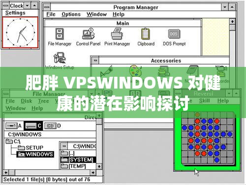 肥胖 VPSWINDOWS 对健康的潜在影响探讨