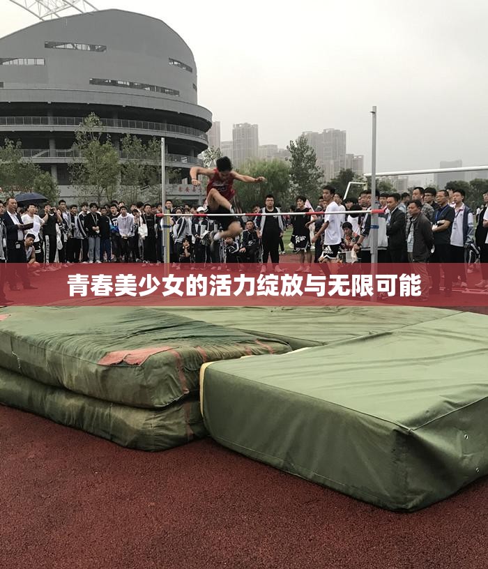 青春美少女的活力绽放与无限可能