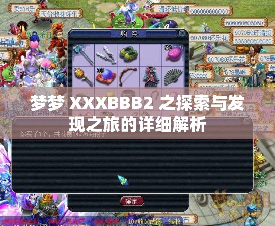 梦梦 XXXBBB2 之探索与发现之旅的详细解析