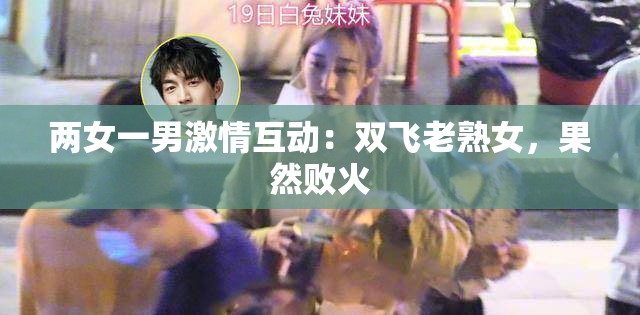 两女一男激情互动：双飞老熟女，果然败火