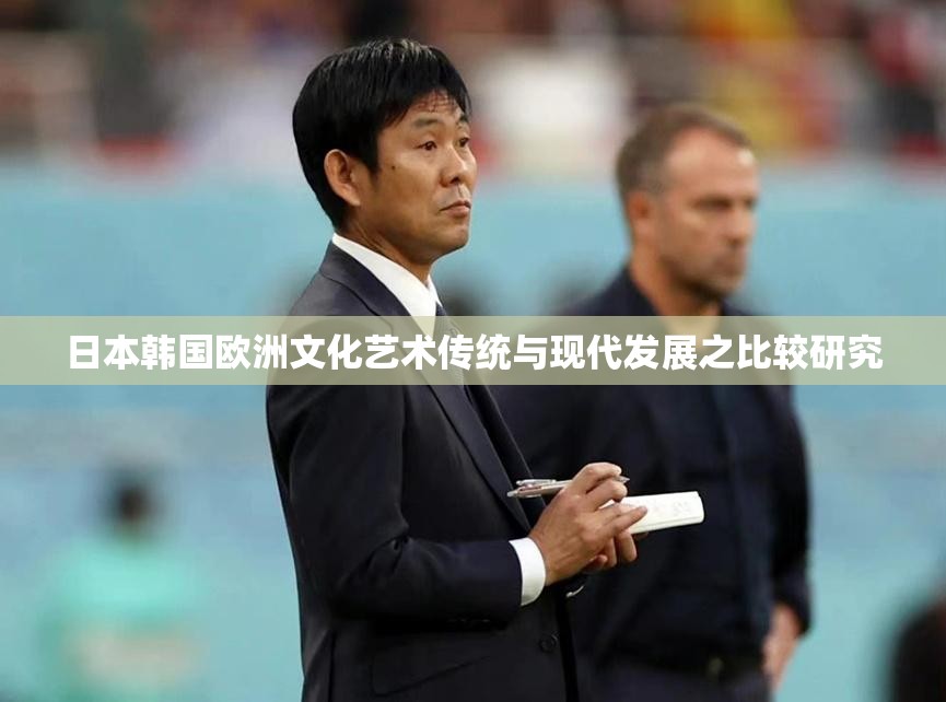 日本韩国欧洲文化艺术传统与现代发展之比较研究