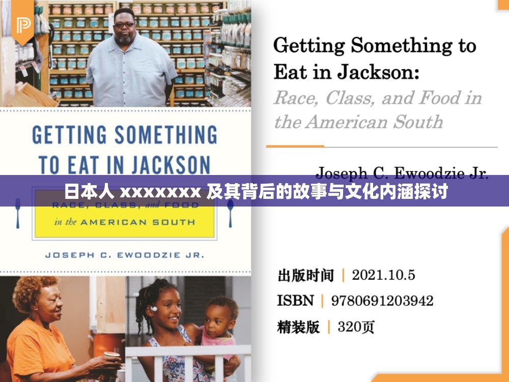 日本人 xxxxxxx 及其背后的故事与文化内涵探讨