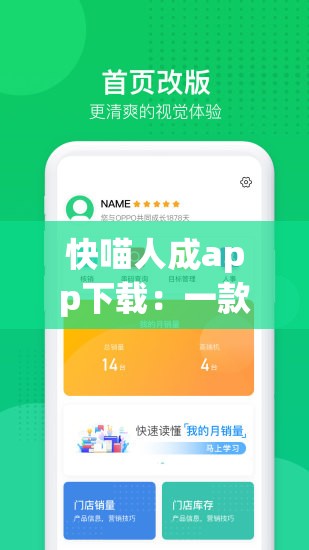 快喵人成app下载：一款超实用的手机应用程序