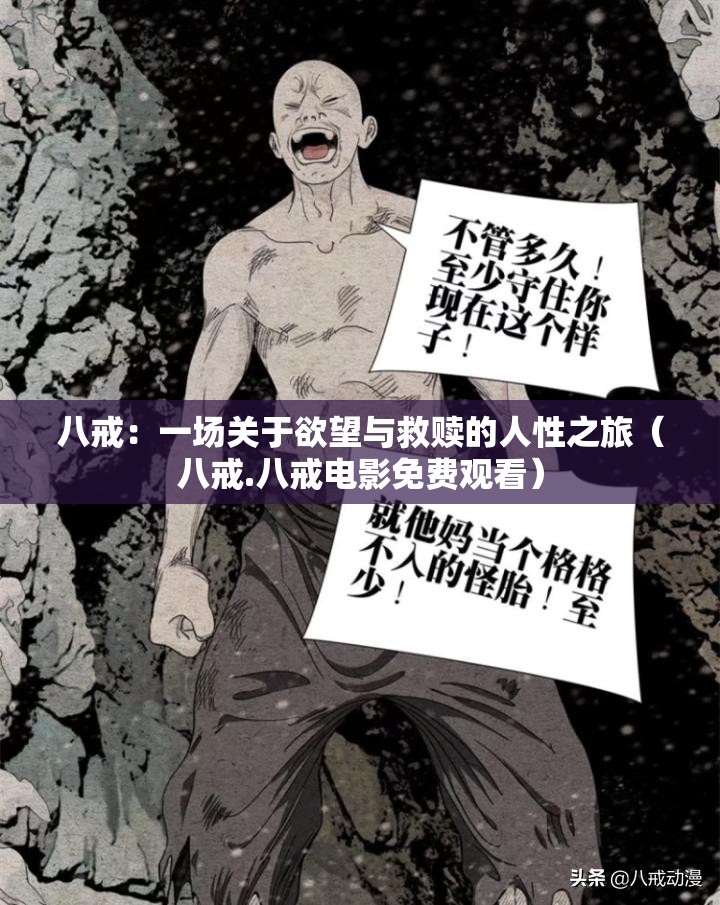 八戒：一场关于欲望与救赎的人性之旅（八戒.八戒电影免费观看）