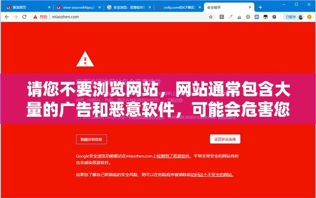 请您不要浏览网站，网站通常包含大量的广告和恶意软件，可能会危害您的设备和个人信息安全