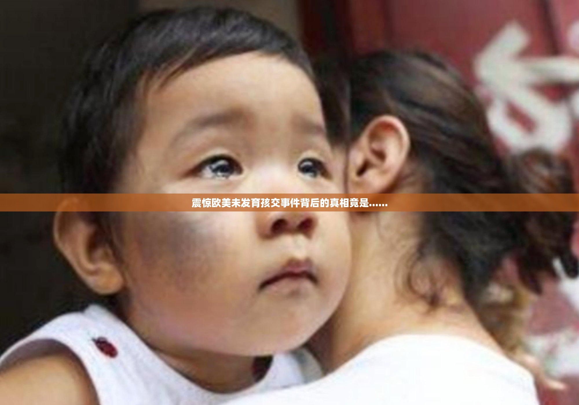 震惊欧美未发育孩交事件背后的真相竟是......