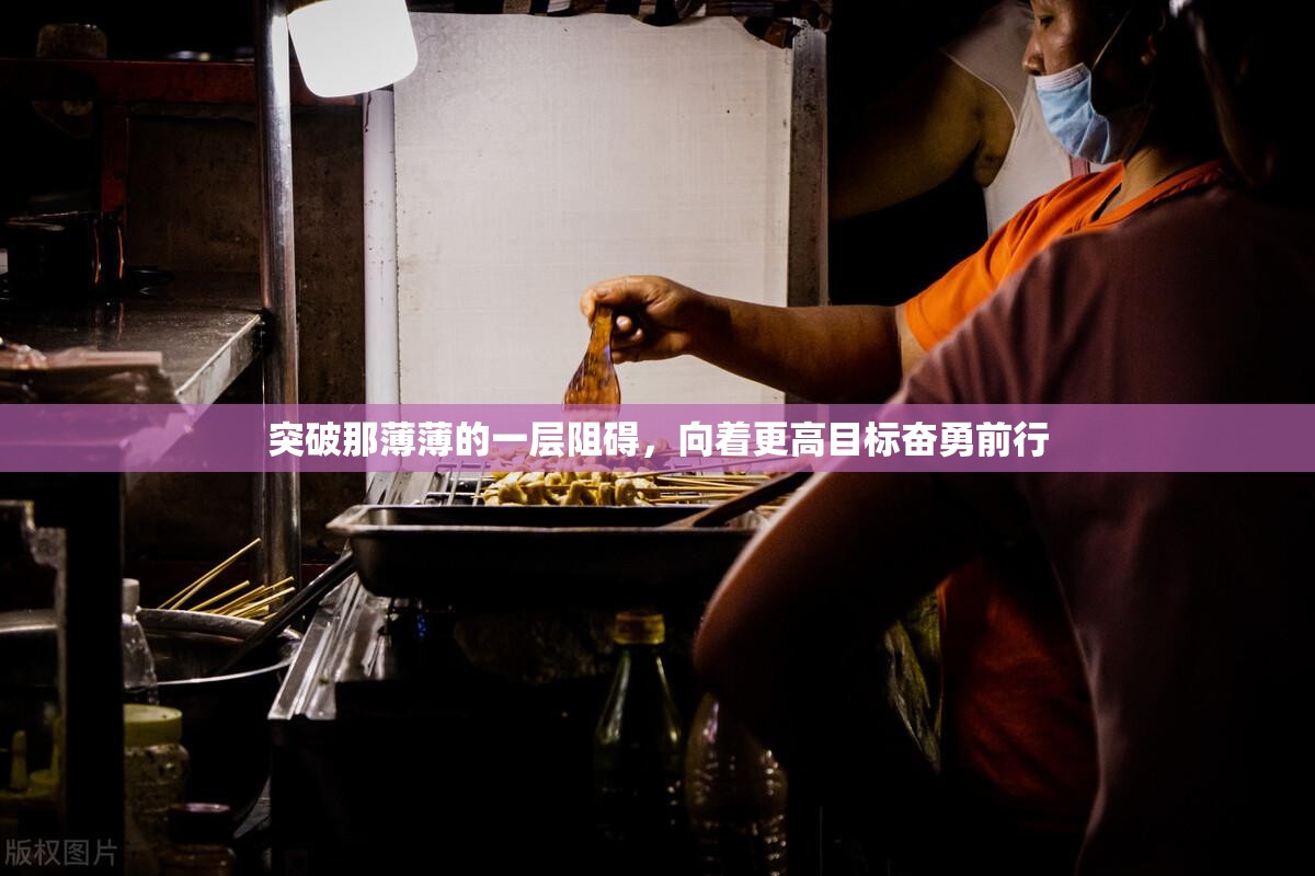 突破那薄薄的一层阻碍，向着更高目标奋勇前行
