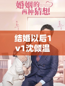 结婚以后1v1沈倾温教授的简介：开启幸福婚姻之旅