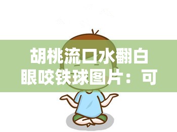 胡桃流口水翻白眼咬铁球图片：可爱胡桃的搞怪瞬间