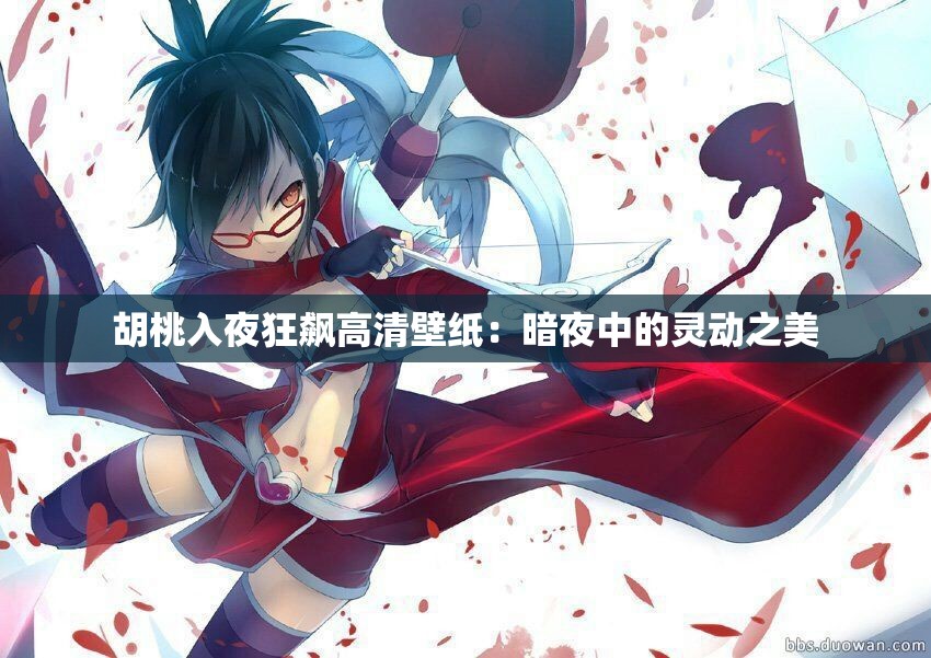 胡桃入夜狂飙高清壁纸：暗夜中的灵动之美