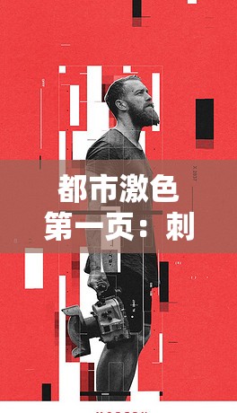都市激色第一页：刺激感官的都市故事