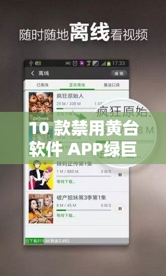 10 款禁用黄台软件 APP绿巨人：探索别样体验