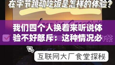 我们四个人换着来听说体验不好怒斥：这种情况必须改变