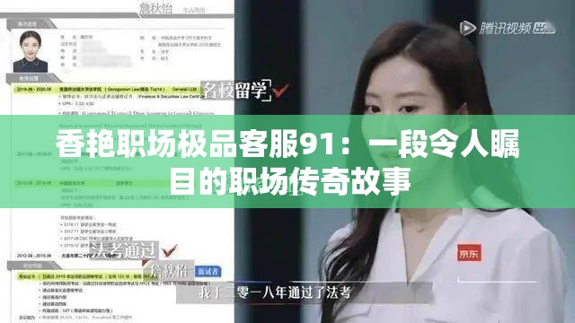 香艳职场极品客服91：一段令人瞩目的职场传奇故事