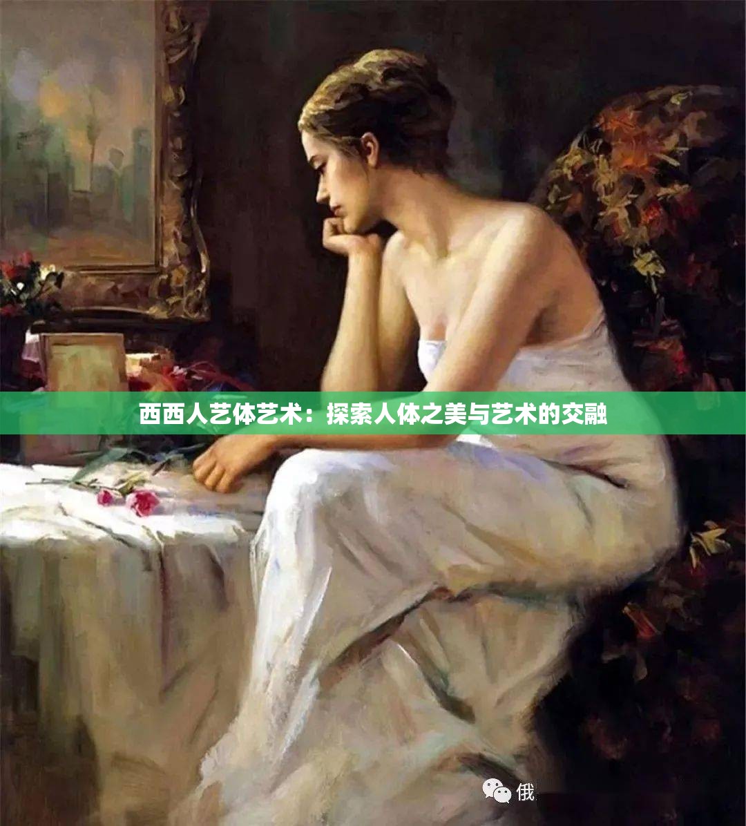 西西人艺体艺术：探索人体之美与艺术的交融
