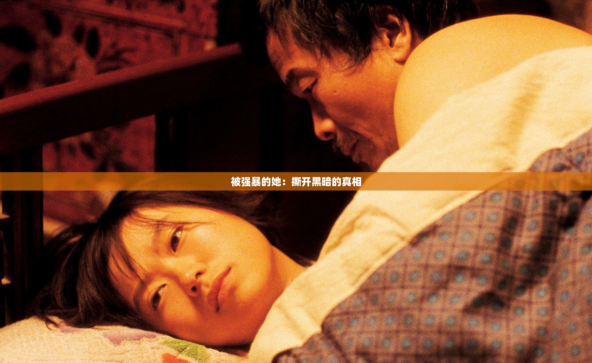 被强暴的她：撕开黑暗的真相