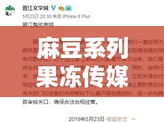 麻豆系列果冻传媒：涉嫌违法传播淫秽内容应被依法取缔