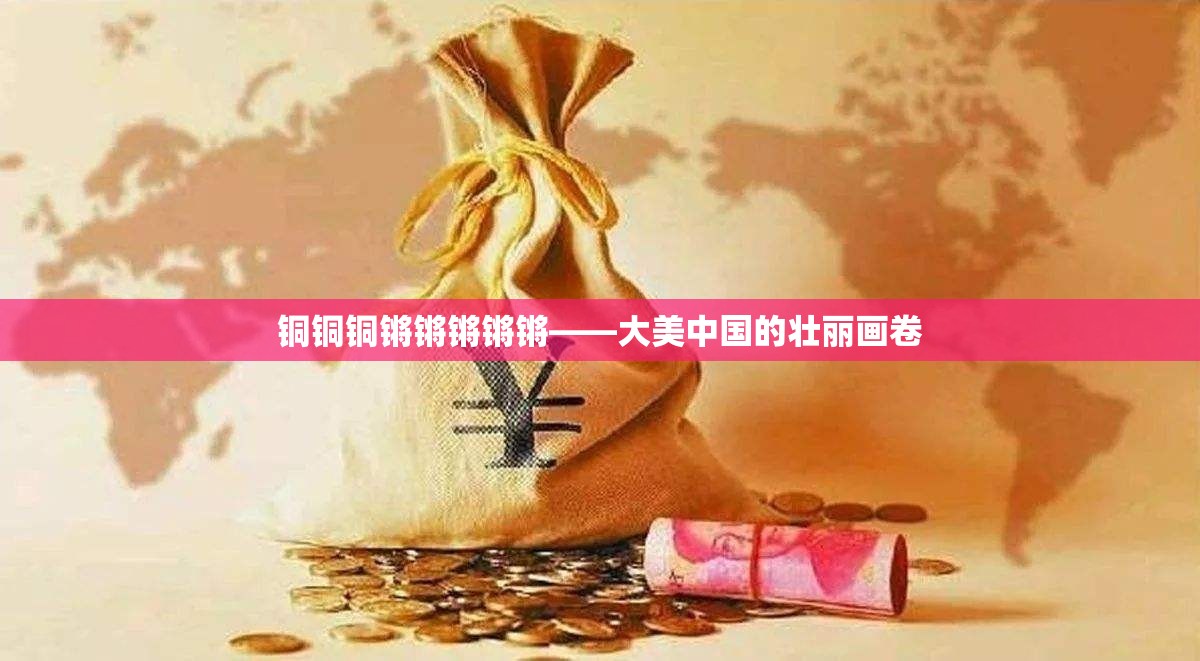铜铜铜锵锵锵锵锵——大美中国的壮丽画卷