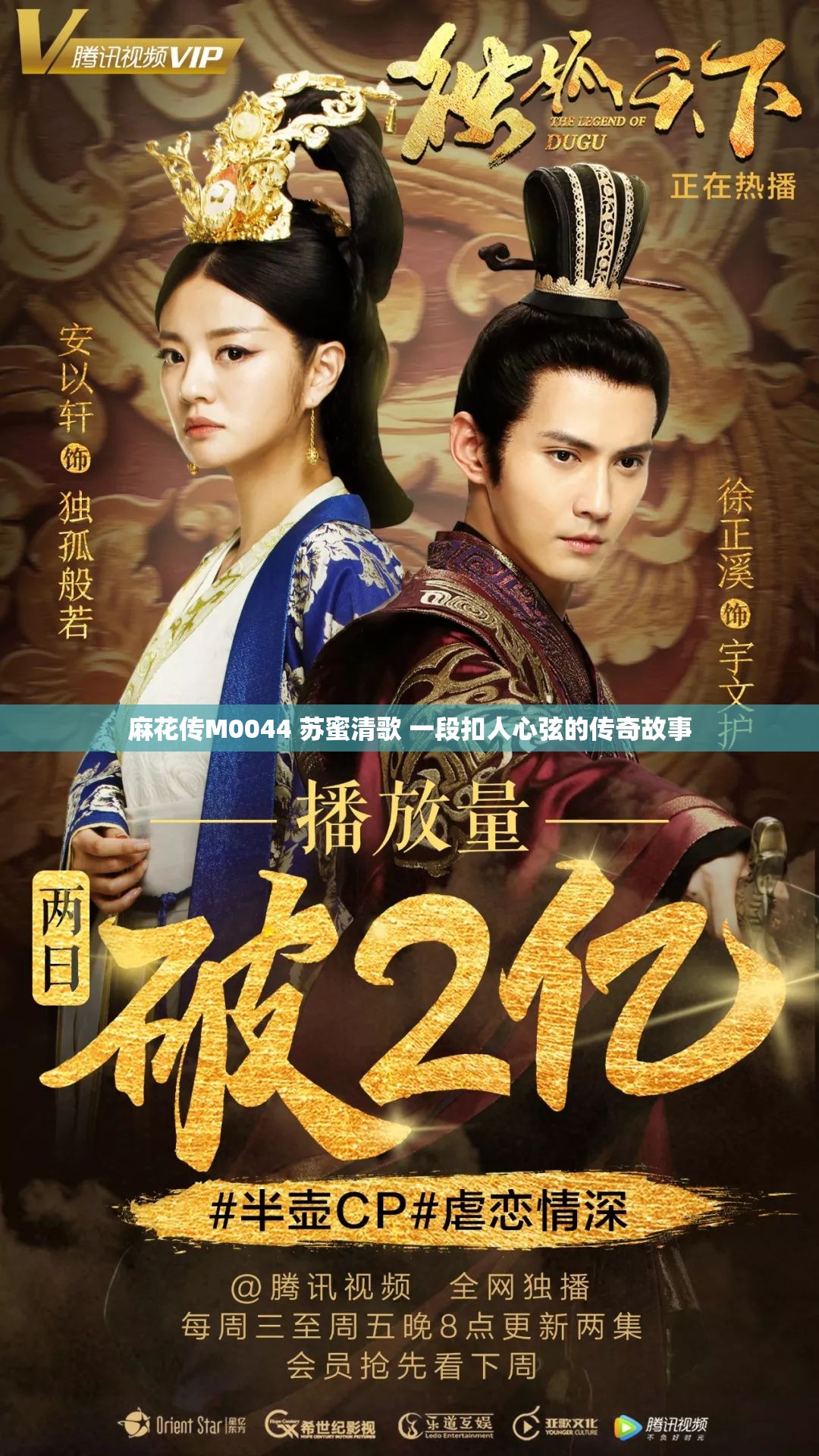 麻花传M0044 苏蜜清歌 一段扣人心弦的传奇故事