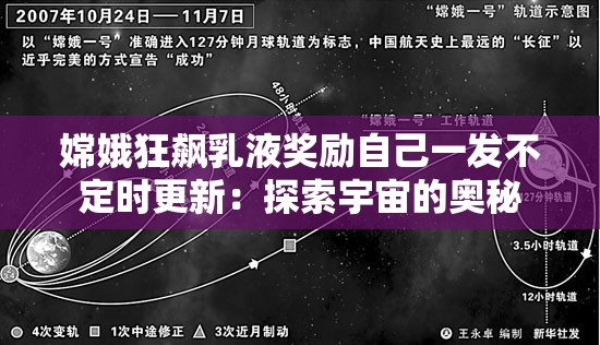 嫦娥狂飙乳液奖励自己一发不定时更新：探索宇宙的奥秘