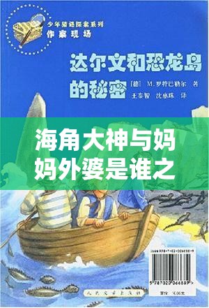 海角大神与妈妈外婆是谁之神秘探寻