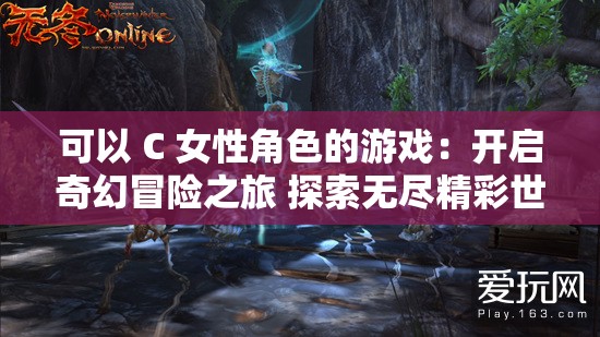 可以 C 女性角色的游戏：开启奇幻冒险之旅 探索无尽精彩世界