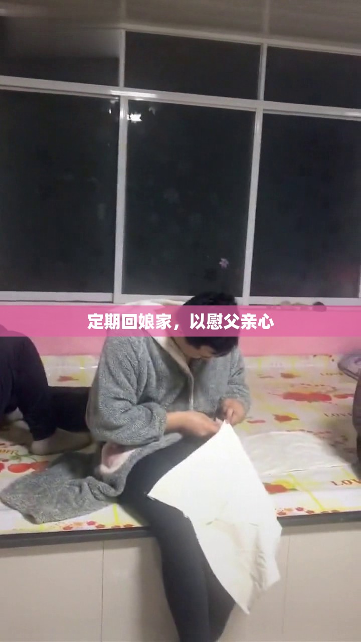 定期回娘家，以慰父亲心